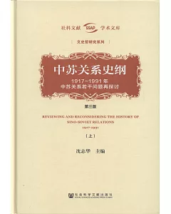 中蘇關系史綱:1917-1991年中蘇關系若干問題再探討（第三版）（上下冊）