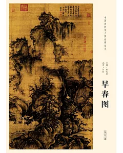 中國畫教學大圖臨摹范本：北宋·郭熙早春圖
