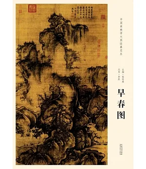 中國畫教學大圖臨摹范本：北宋·郭熙早春圖