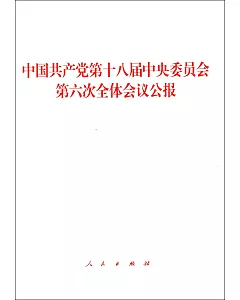 中國共產黨第十八屆中央委員會第六次全體會議公報