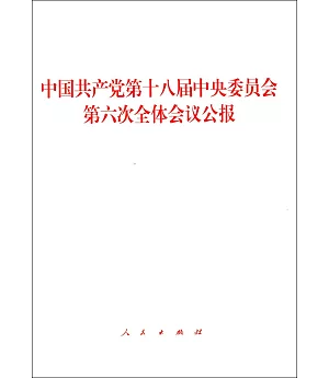 中國共產黨第十八屆中央委員會第六次全體會議公報