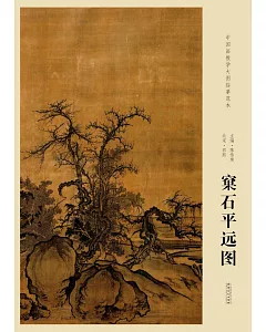 中國畫教學大圖臨摹范本：北宋·郭熙窠石平遠圖