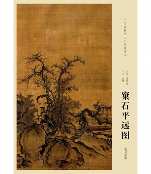 中國畫教學大圖臨摹范本：北宋·郭熙窠石平遠圖