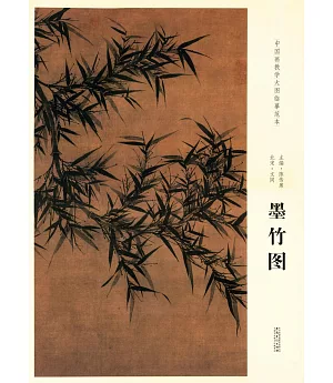 中國畫教學大圖臨摹范本：北宋·文同墨竹圖