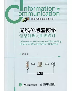 無線傳感器網絡信息處理與組網設計