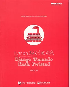 Python高效開發實戰：Django、Tornado、Flask、Twisted