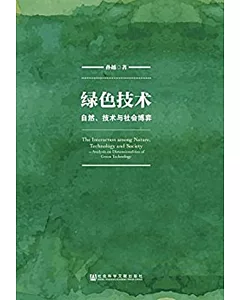 綠色技術：自然、技術與社會博弈