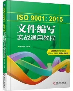 ISO 9001：2015文件編寫實戰通用教程