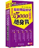 最好用最好記15000韓語單詞隨身背