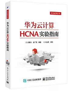 華為雲計算HCNA實驗指南