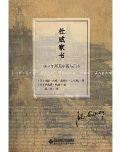 杜威家書：1919年所見中國與日本