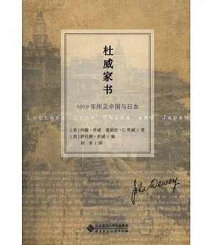 杜威家書：1919年所見中國與日本