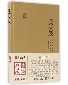 國學典藏：長生殿