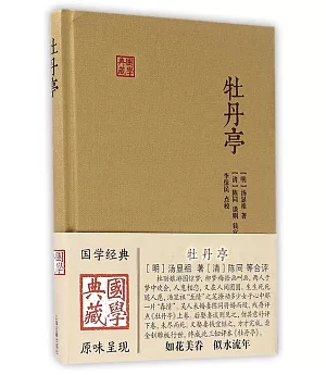 國學典藏：牡丹亭