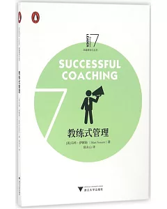 卓越領導力叢書：教練式管理