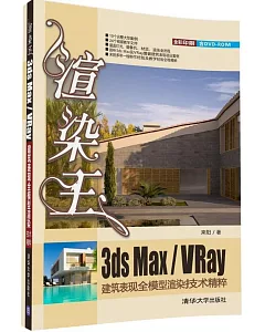 渲染王3ds Max/VRay建築表現全模型渲染技術精粹