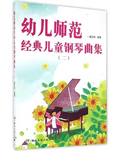 幼兒師范經典兒童鋼琴曲集(二)