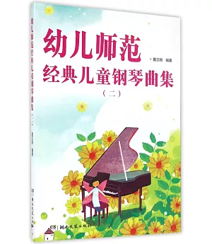 幼兒師范經典兒童鋼琴曲集(二)