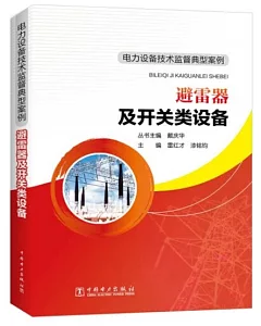 電力設備技術監督典型案例：避雷器及開關類設備