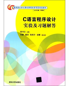 C語言程序設計實驗及習題解答