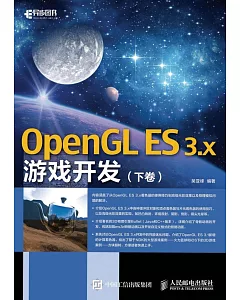 OpenGL ES 3.x游戲開發(下卷)