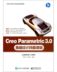 Creo Parametric 3.0基礎設計技能課訓