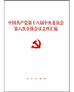 中國共產黨第十八屆中央委員會第六次全體會議文件匯編