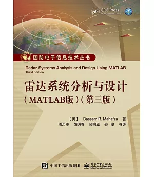 雷達系統分析與設計(MATLAB版)(第三版)
