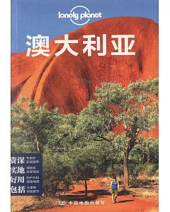 Lonely Planet旅行指南系列：澳大利亞（第二版）