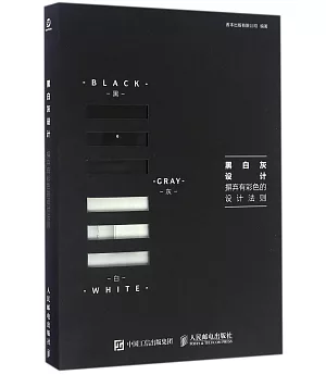 黑白灰設計：摒棄有彩色的設計法則