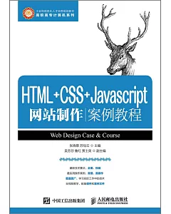 HTML+CSS+Javascript網站制作案例教程