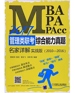 2017MBA、MPA、MPAcc管理類聯考綜合能力真題名家詳解(實戰版)(2010-2016)