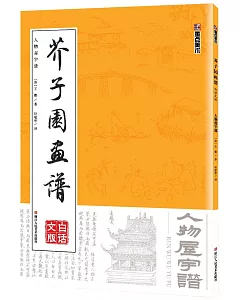 芥子園畫譜：人物屋宇譜（白話文版）