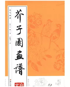 芥子園畫譜：花鳥畫譜（白話文版）