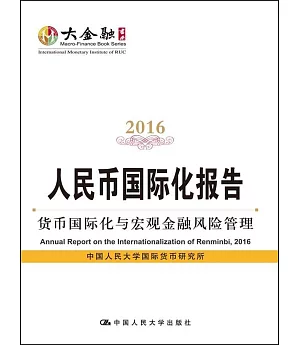 人民幣國際化報告(2016)