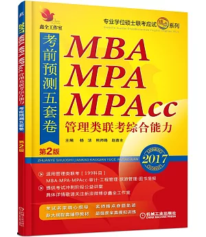 2017MBA MPA MPAcc管理類聯考綜合能力考前預測五套卷(第2版)