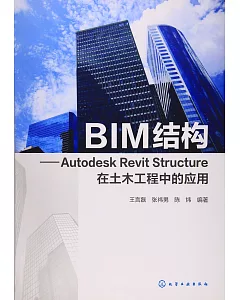 BIM結構--Autodesk Revit Structure在土木工程中的應用