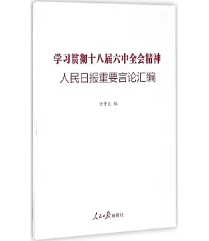 學習貫徹十八屆六中全會精神：人民日報重要言論匯編