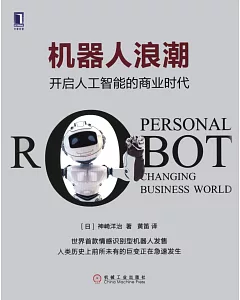 機器人浪潮：開啟人工智能的商業時代