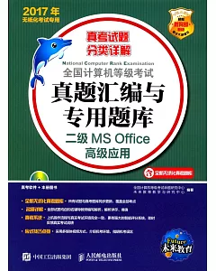 二級MS Office高級應用(新版)