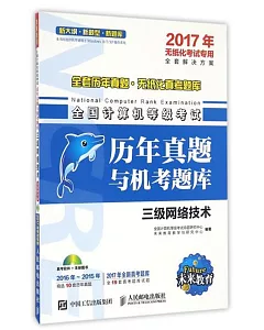 2017年全國計算機等級考試歷年真題與機考題庫：三級網絡技術