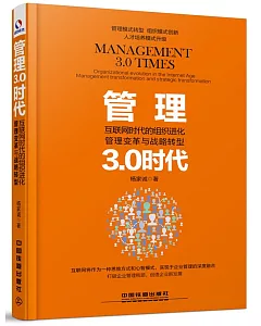管理3.0時代：互聯網時代的組織進化、管理變革與戰略轉型