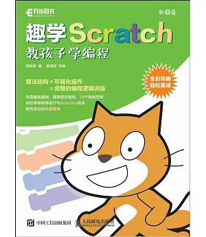 趣學Scratch：教孩子學編程