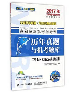 2017全國計算機等級考試歷年真題與機考題庫：二級MS Office高級應用