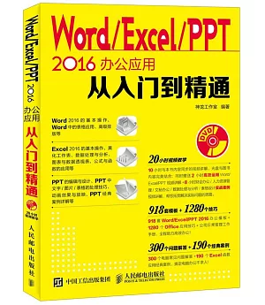 Word/Excel/PPT 2016辦公應用從入門到精通