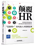 顛覆HR：「互聯網+」時代的人才管理變革