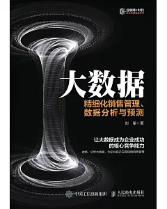 大數據：精細化銷售管理、數據分析與預測