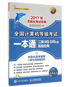 2017全國計算機等級考試一本通：二級MS Office高級應用(新版)