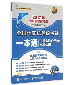 2017全國計算機等級考試一本通：二級MS Office高級應用(新版)