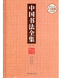 中國書法全集(超值全彩白金版)